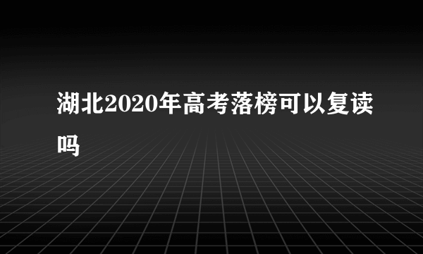 湖北2020年高考落榜可以复读吗