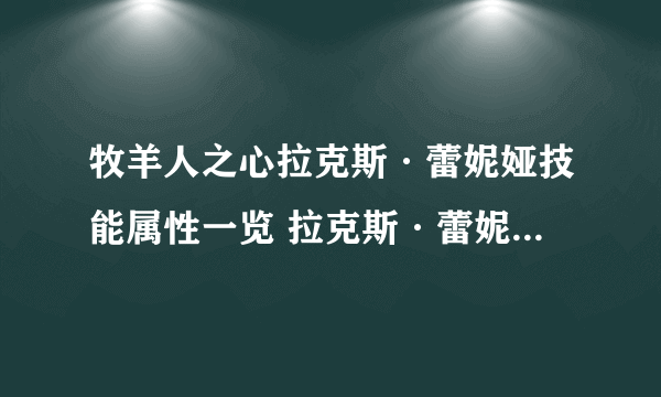 牧羊人之心拉克斯·蕾妮娅技能属性一览 拉克斯·蕾妮娅厉害吗