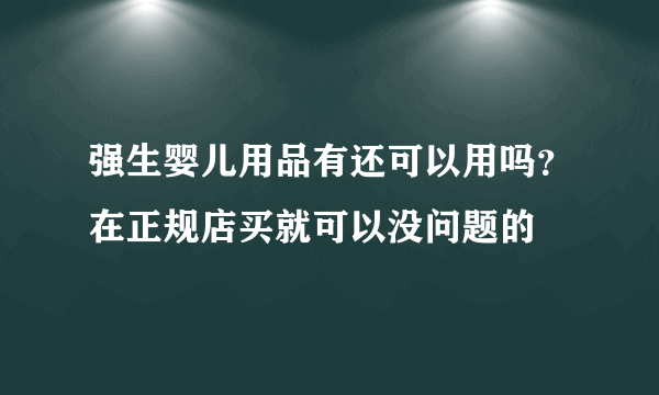 强生婴儿用品有还可以用吗？在正规店买就可以没问题的