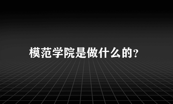 模范学院是做什么的？