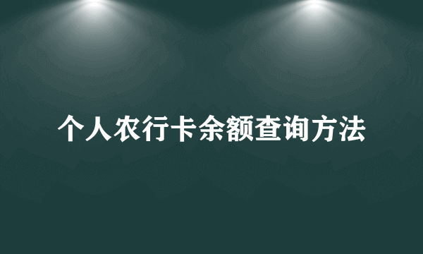 个人农行卡余额查询方法