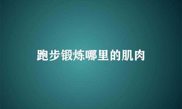 跑步锻炼哪里的肌肉