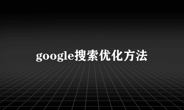 google搜索优化方法