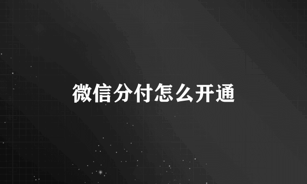 微信分付怎么开通