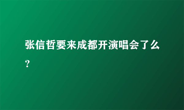 张信哲要来成都开演唱会了么？