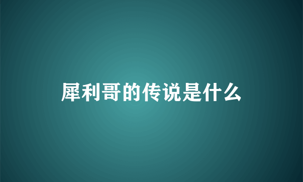 犀利哥的传说是什么