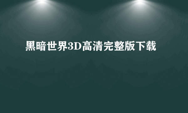 黑暗世界3D高清完整版下载