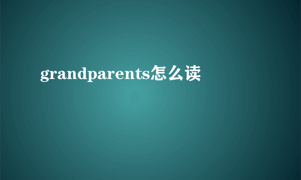 grandparents怎么读