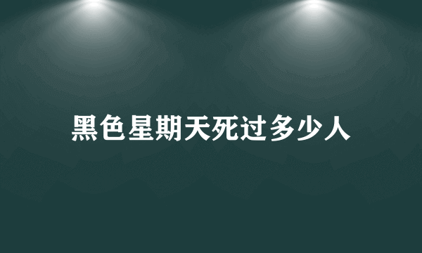 黑色星期天死过多少人