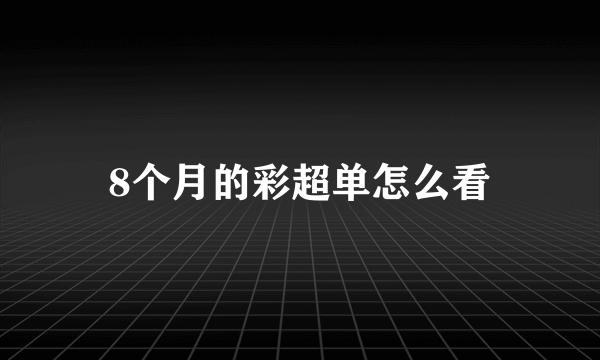 8个月的彩超单怎么看