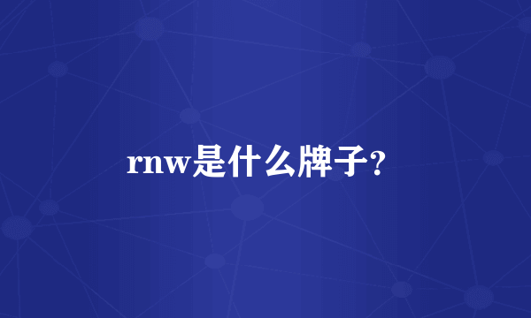 rnw是什么牌子？