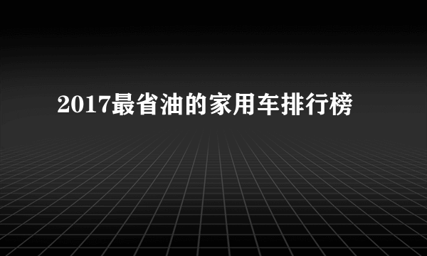 2017最省油的家用车排行榜