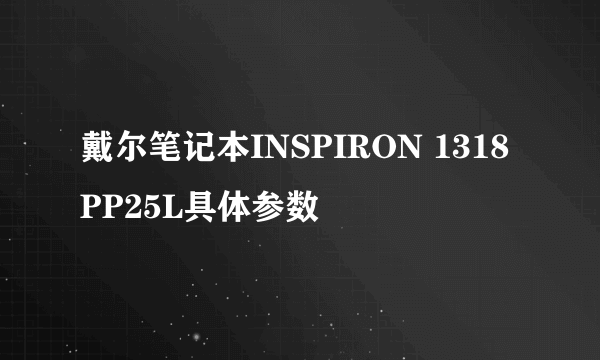 戴尔笔记本INSPIRON 1318 PP25L具体参数