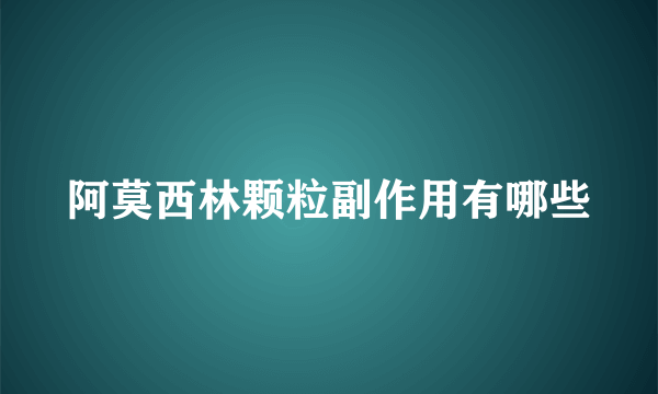 阿莫西林颗粒副作用有哪些