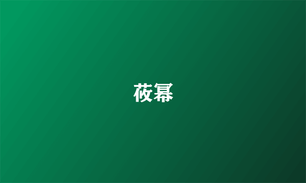 莜幂