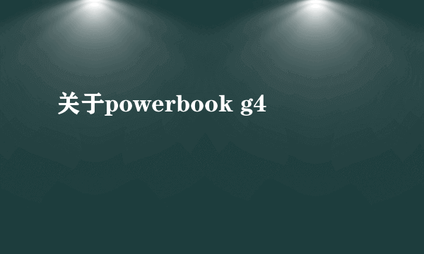 关于powerbook g4