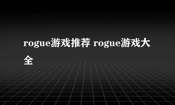 rogue游戏推荐 rogue游戏大全