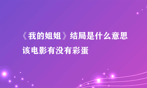 《我的姐姐》结局是什么意思 该电影有没有彩蛋