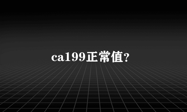 ca199正常值？