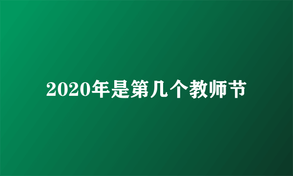 2020年是第几个教师节