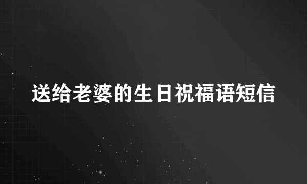 送给老婆的生日祝福语短信