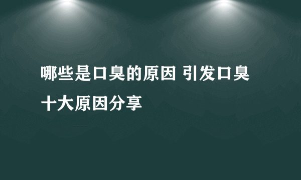 哪些是口臭的原因 引发口臭十大原因分享