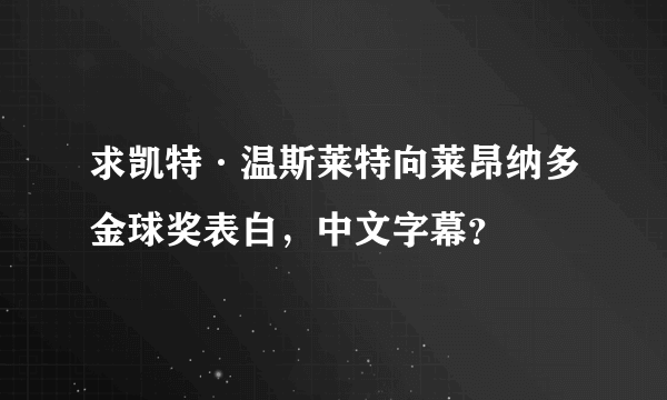 求凯特·温斯莱特向莱昂纳多金球奖表白，中文字幕？