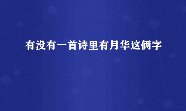 有没有一首诗里有月华这俩字