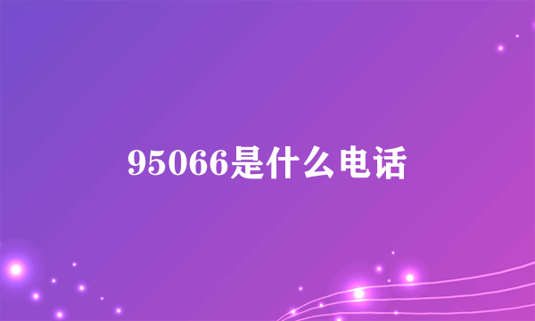 95066是什么电话