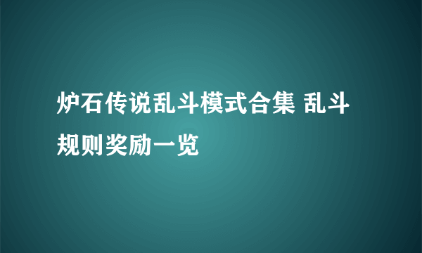 炉石传说乱斗模式合集 乱斗规则奖励一览