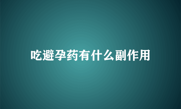 吃避孕药有什么副作用