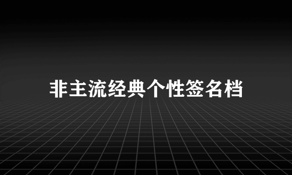 非主流经典个性签名档