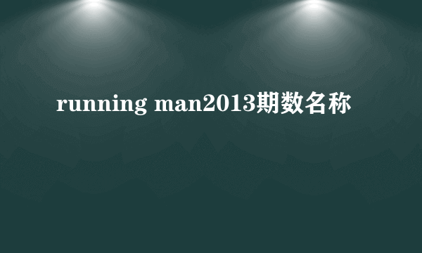 running man2013期数名称