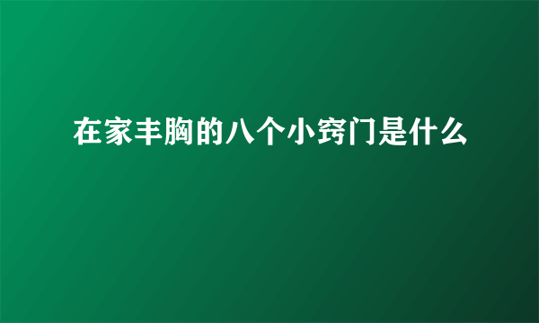 在家丰胸的八个小窍门是什么