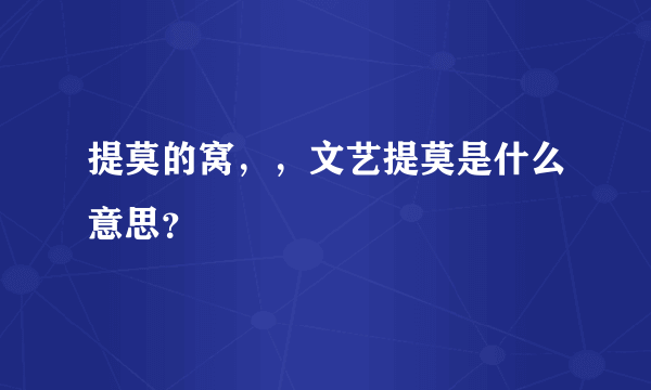 提莫的窝，，文艺提莫是什么意思？