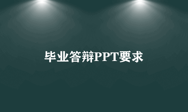 毕业答辩PPT要求