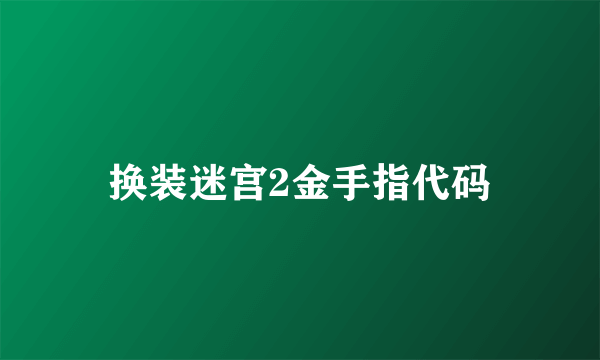 换装迷宫2金手指代码