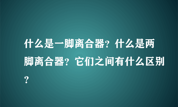 什么是一脚离合器？什么是两脚离合器？它们之间有什么区别？