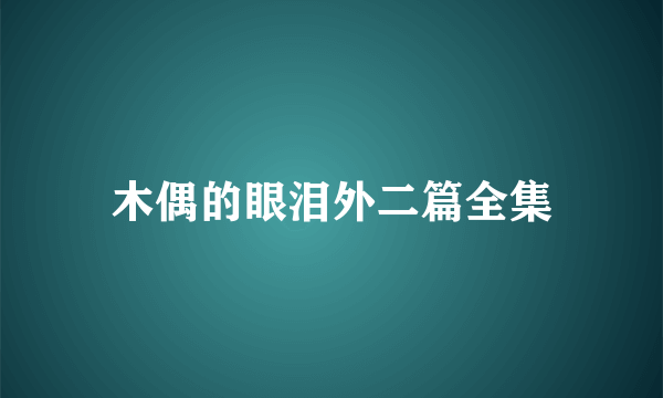 木偶的眼泪外二篇全集