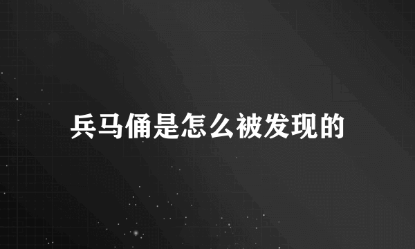 兵马俑是怎么被发现的