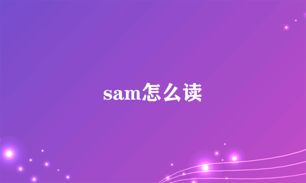 sam怎么读