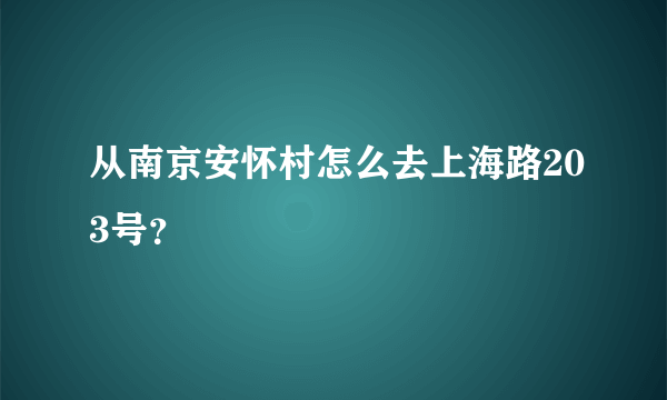 从南京安怀村怎么去上海路203号？