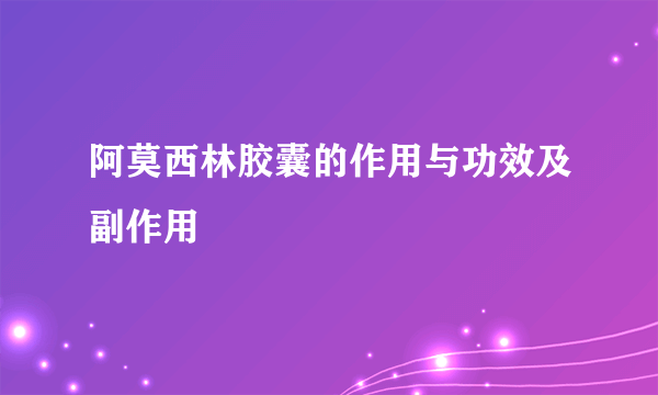 阿莫西林胶囊的作用与功效及副作用