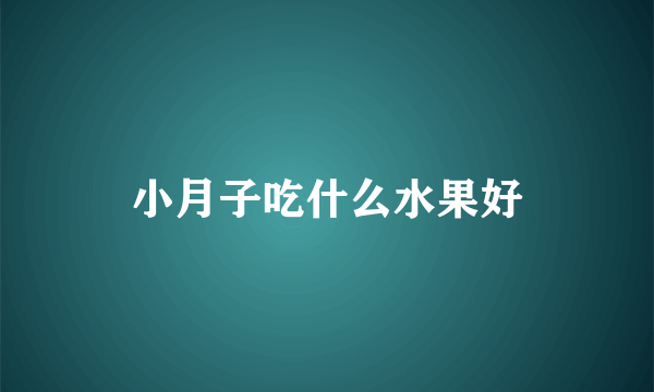 小月子吃什么水果好