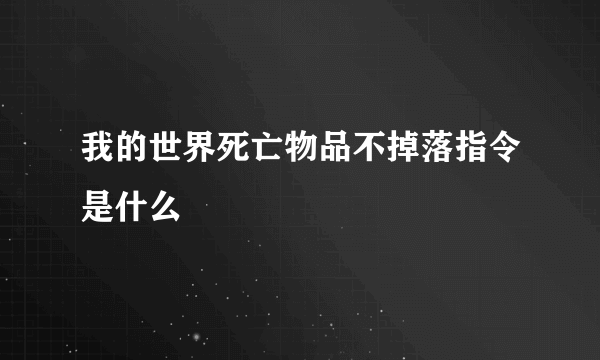 我的世界死亡物品不掉落指令是什么