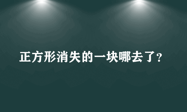 正方形消失的一块哪去了？