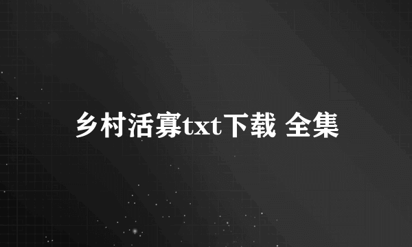 乡村活寡txt下载 全集