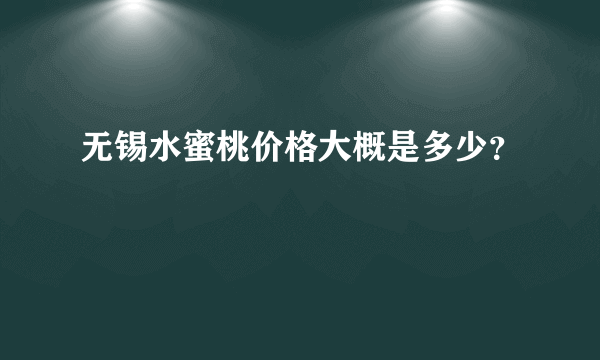 无锡水蜜桃价格大概是多少？