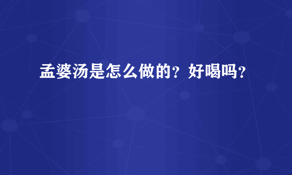 孟婆汤是怎么做的？好喝吗？