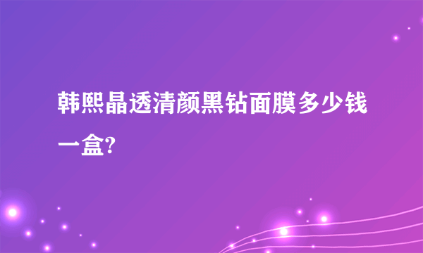 韩熙晶透清颜黑钻面膜多少钱一盒?